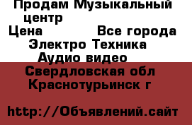 Продам Музыкальный центр Samsung HT-H4500R › Цена ­ 9 870 - Все города Электро-Техника » Аудио-видео   . Свердловская обл.,Краснотурьинск г.